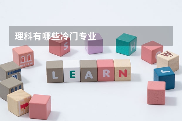 理科有哪些冷门专业