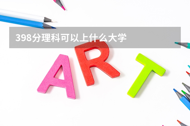 398分理科可以上什么大学