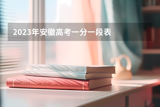 2023年安徽高考一分一段表