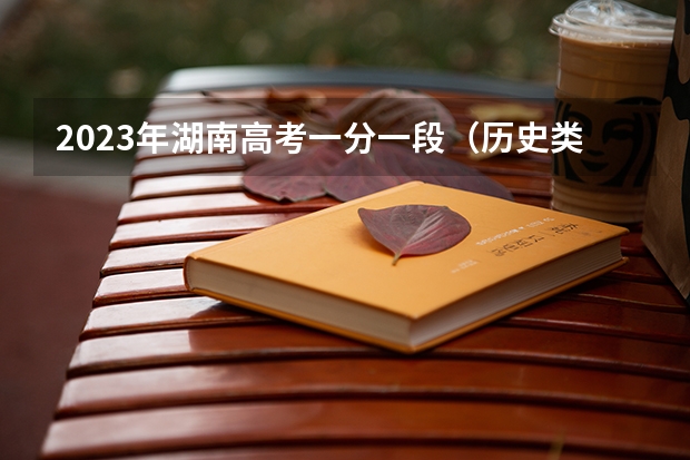 2023年湖南高考一分一段（历史类）表