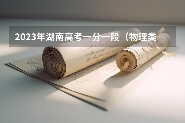 2023年湖南高考一分一段（物理类）表