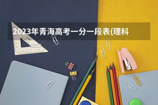 2023年青海高考一分一段表(理科)