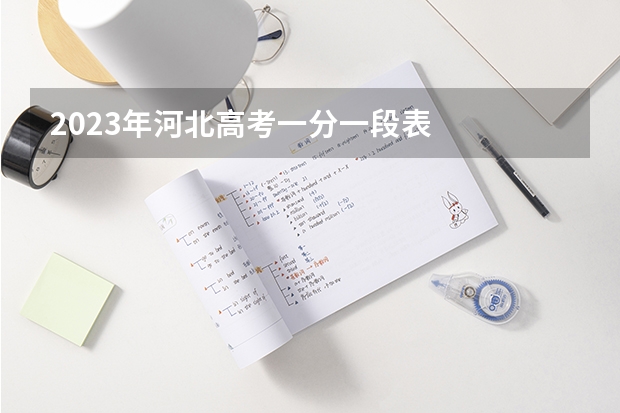 2023年河北高考一分一段表
