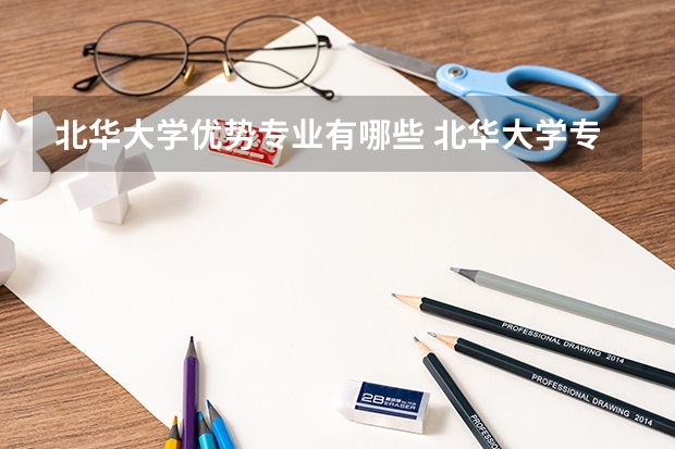 北华大学优势专业有哪些 北华大学专业排名