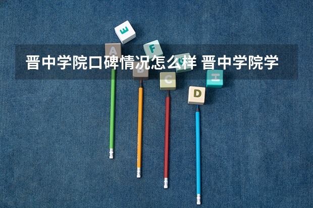 晋中学院口碑情况怎么样 晋中学院学费高不高