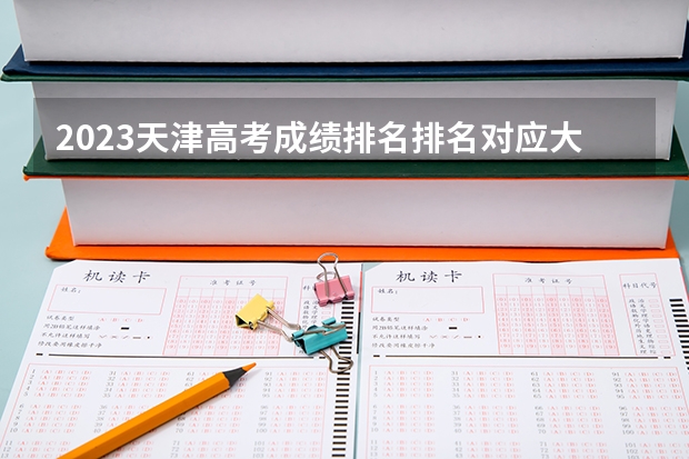 2023天津高考成绩排名排名对应大学名单 历年高考人数汇总