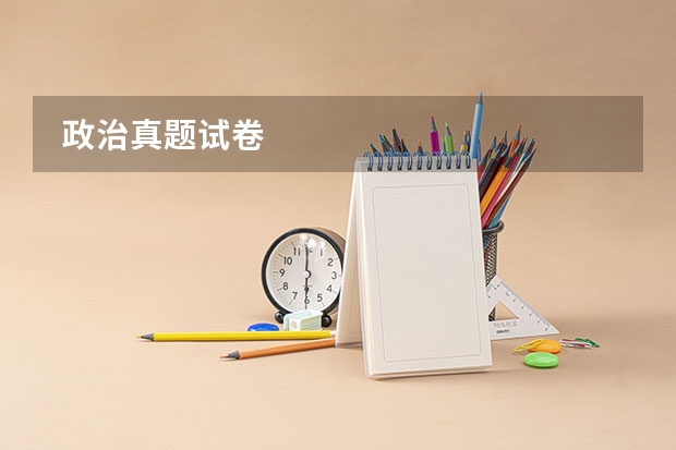  政治真题试卷