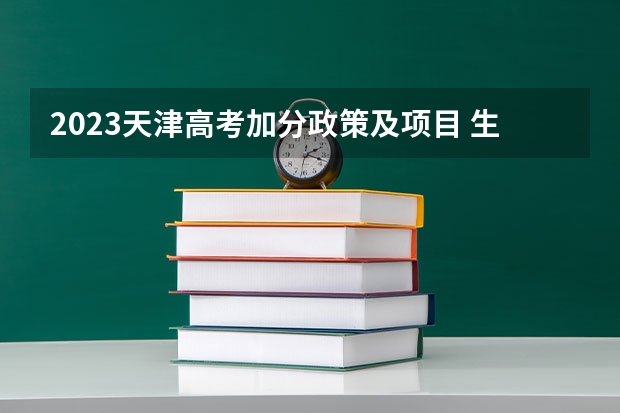 2023天津高考加分政策及项目 生物真题解析