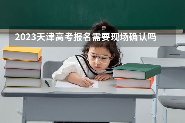 2023天津高考报名需要现场确认吗 有哪些答题规范