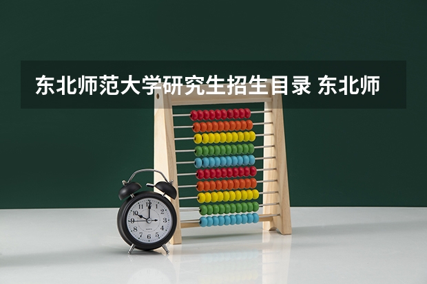 东北师范大学研究生招生目录 东北师范大学硕士研究生招生简章