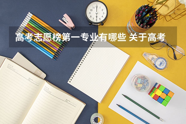高考志愿榜第一专业有哪些 关于高考报考的第一专业第二专业，什么事第一专业第二专业