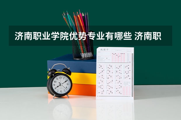 济南职业学院优势专业有哪些 济南职业学院专业排名