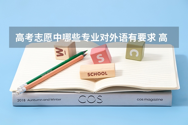 高考志愿中哪些专业对外语有要求 高考哪些专业需要英语口试成绩