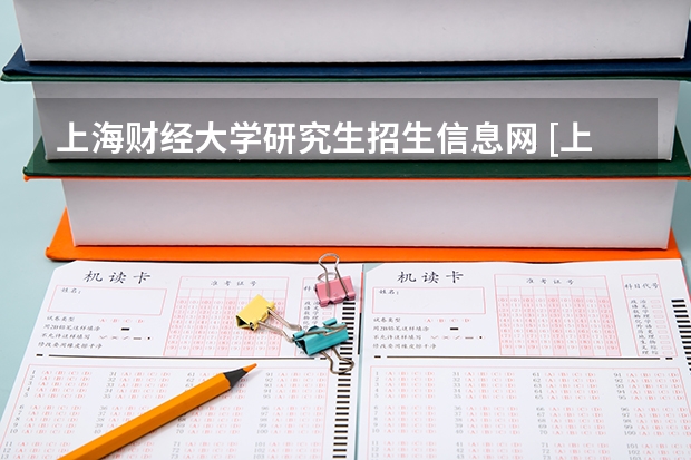 上海财经大学研究生招生信息网 [上海考研]2023上海财经大学研究生招生信息一览表？