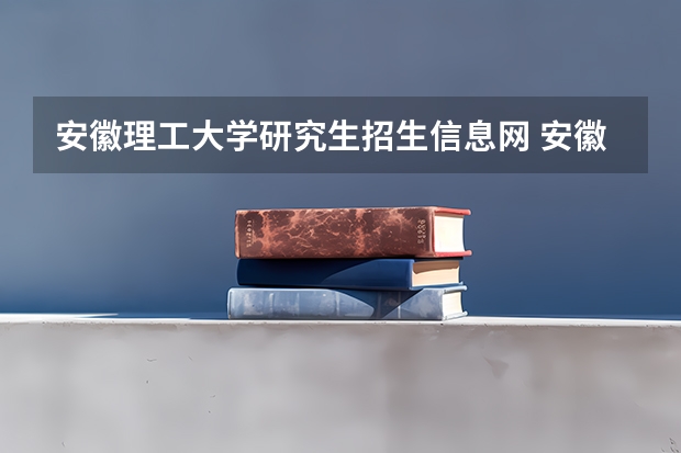 安徽理工大学研究生招生信息网 安徽理工大学考研分数线2022