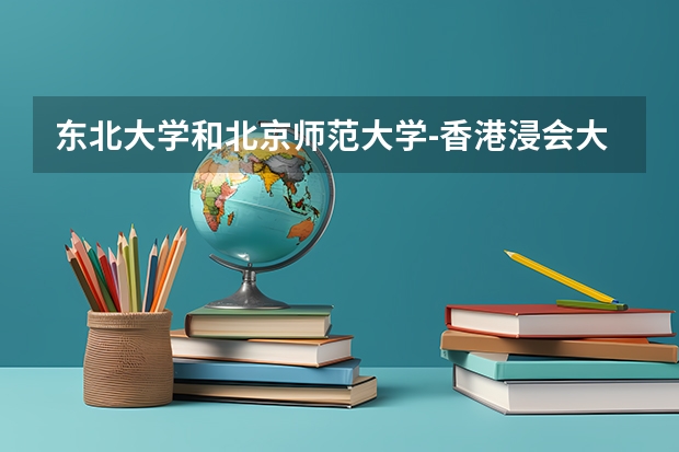 东北大学和北京师范大学-香港浸会大学联合国际学院哪个比较好 录取分数线