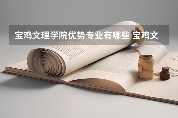 宝鸡文理学院优势专业有哪些 宝鸡文理学院专业排名