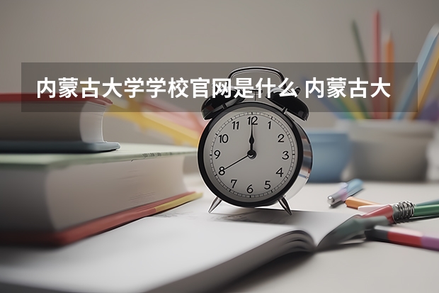 内蒙古大学学校官网是什么 内蒙古大学情况介绍