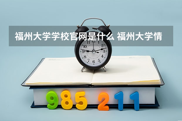福州大学学校官网是什么 福州大学情况介绍