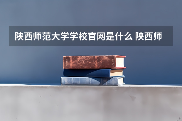 陕西师范大学学校官网是什么 陕西师范大学情况介绍