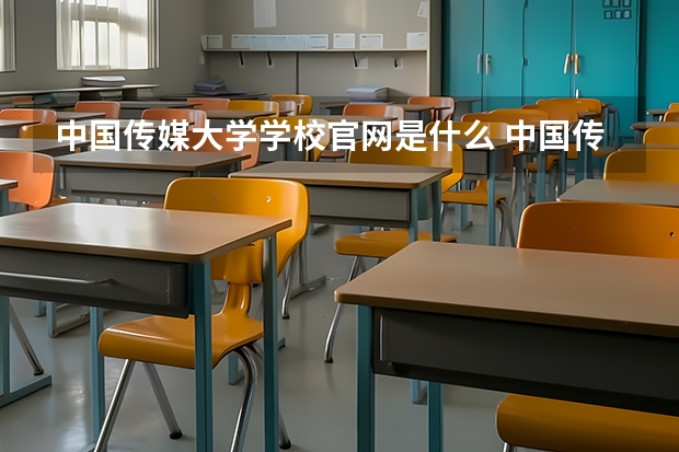 中国传媒大学学校官网是什么 中国传媒大学情况介绍