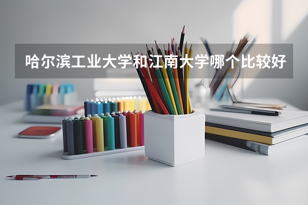 哈尔滨工业大学和江南大学哪个比较好 录取分数线