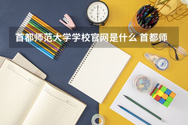 首都师范大学学校官网是什么 首都师范大学情况介绍