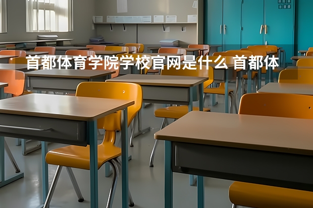 首都体育学院学校官网是什么 首都体育学院情况介绍