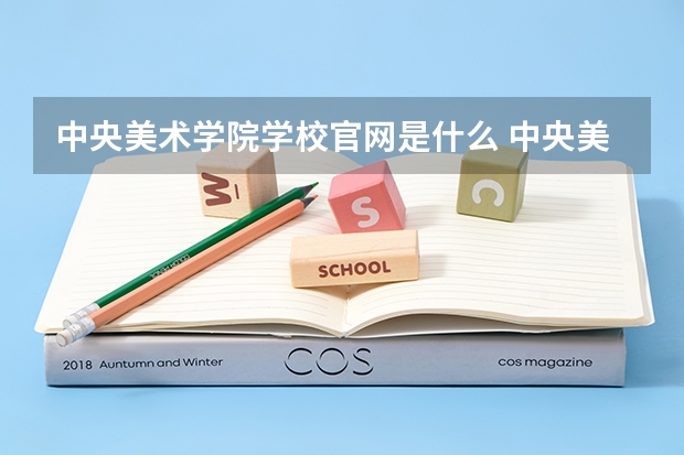中央美术学院学校官网是什么 中央美术学院情况介绍