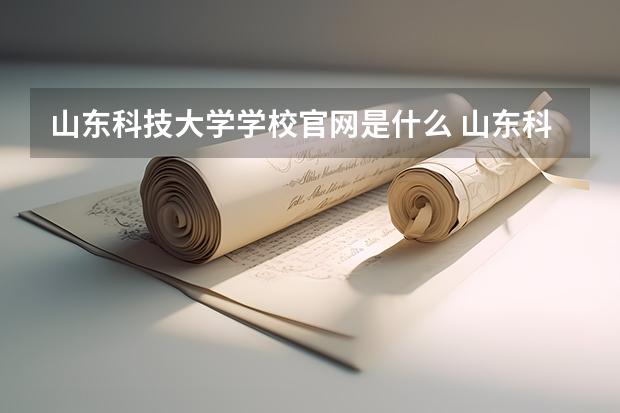 山东科技大学学校官网是什么 山东科技大学情况介绍