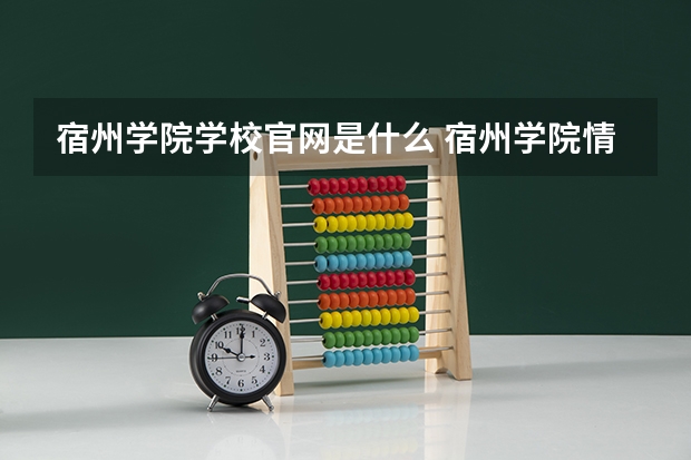 宿州学院学校官网是什么 宿州学院情况介绍