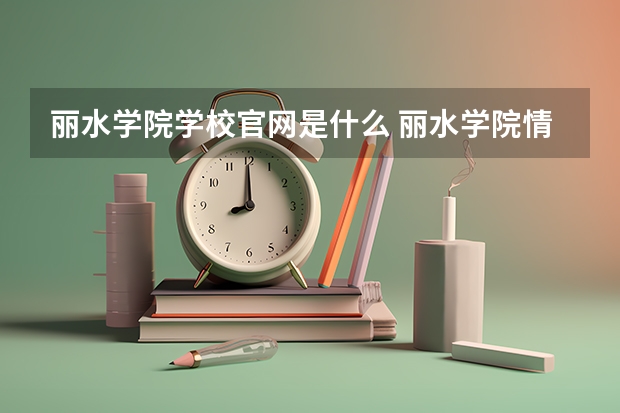 丽水学院学校官网是什么 丽水学院情况介绍