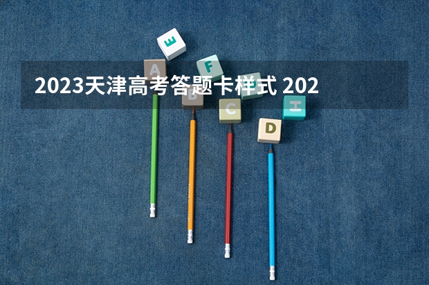2023天津高考答题卡样式 2023天津高考加分政策少数民族加分项目有哪些