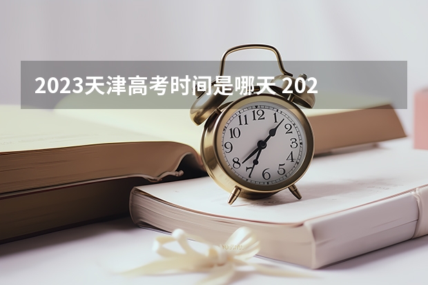 2023天津高考时间是哪天 2023年天津高考英语科目第一次考试准考证下载官网入口：www.zhaokao.net
