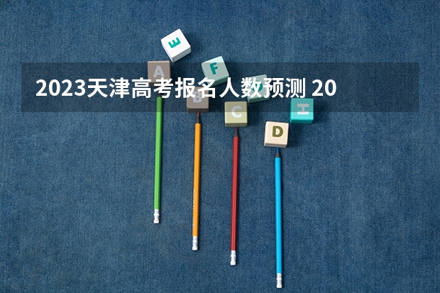 2023天津高考报名人数预测 2023天津高考地理试题及答案汇总