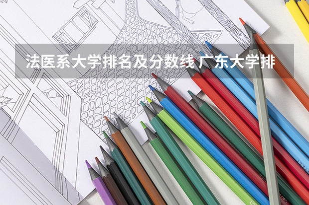 法医系大学排名及分数线 广东大学排名及分数线是怎样的？
