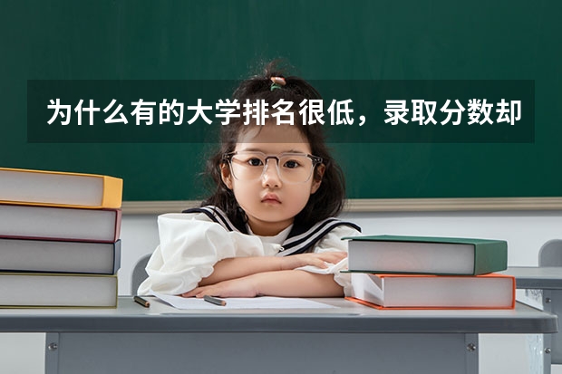 为什么有的大学排名很低，录取分数却很高？