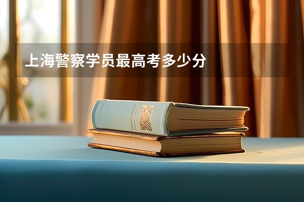 上海警察学员最高考多少分