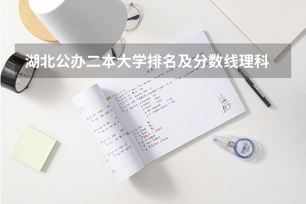 湖北公办二本大学排名及分数线理科 体育生二本大学排名及分数线