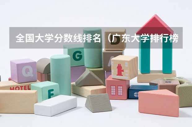 全国大学分数线排名（广东大学排行榜2022录取分数线）
