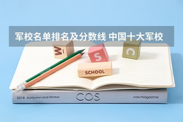 军校名单排名及分数线 中国十大军校排名及录取分数线