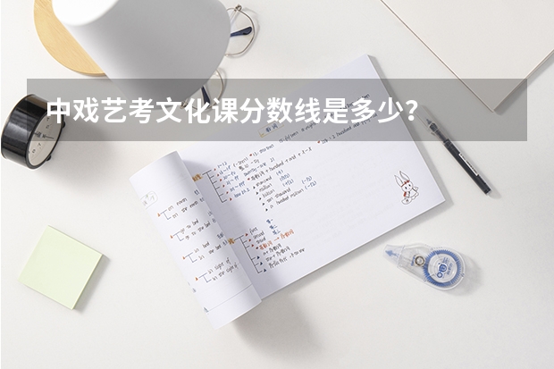 中戏艺考文化课分数线是多少？