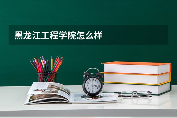 黑龙江工程学院怎么样