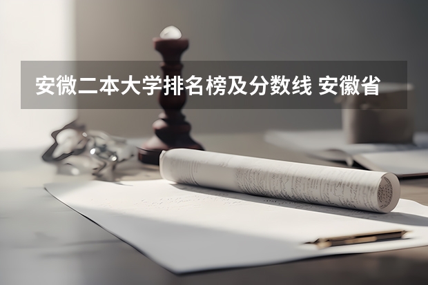安微二本大学排名榜及分数线 安徽省较好的二本大学