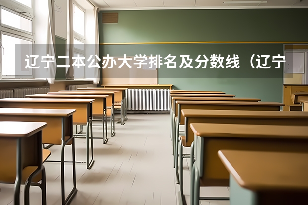 辽宁二本公办大学排名及分数线（辽宁本科学校排名及分数线）