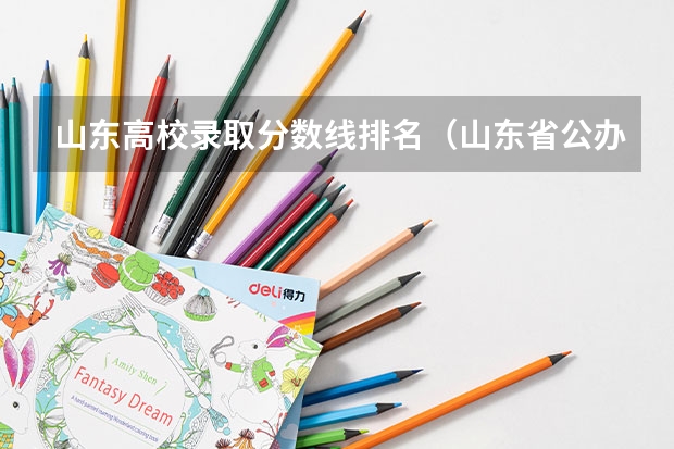 山东高校录取分数线排名（山东省公办二本大学排行榜及分数线）