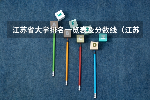 江苏省大学排名一览表及分数线（江苏各大学录取分数线）