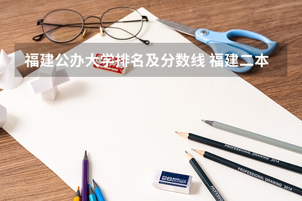 福建公办大学排名及分数线 福建二本大学排名表