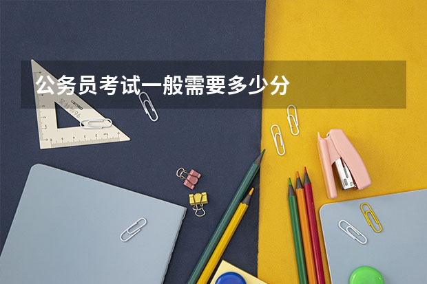 公务员考试一般需要多少分