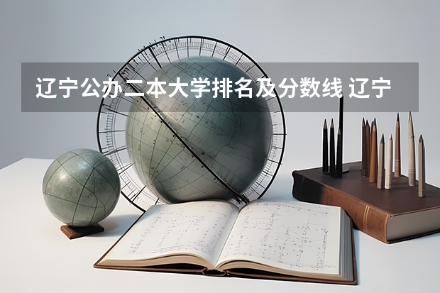 辽宁公办二本大学排名及分数线 辽宁本科学校排名及分数线